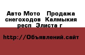 Авто Мото - Продажа снегоходов. Калмыкия респ.,Элиста г.